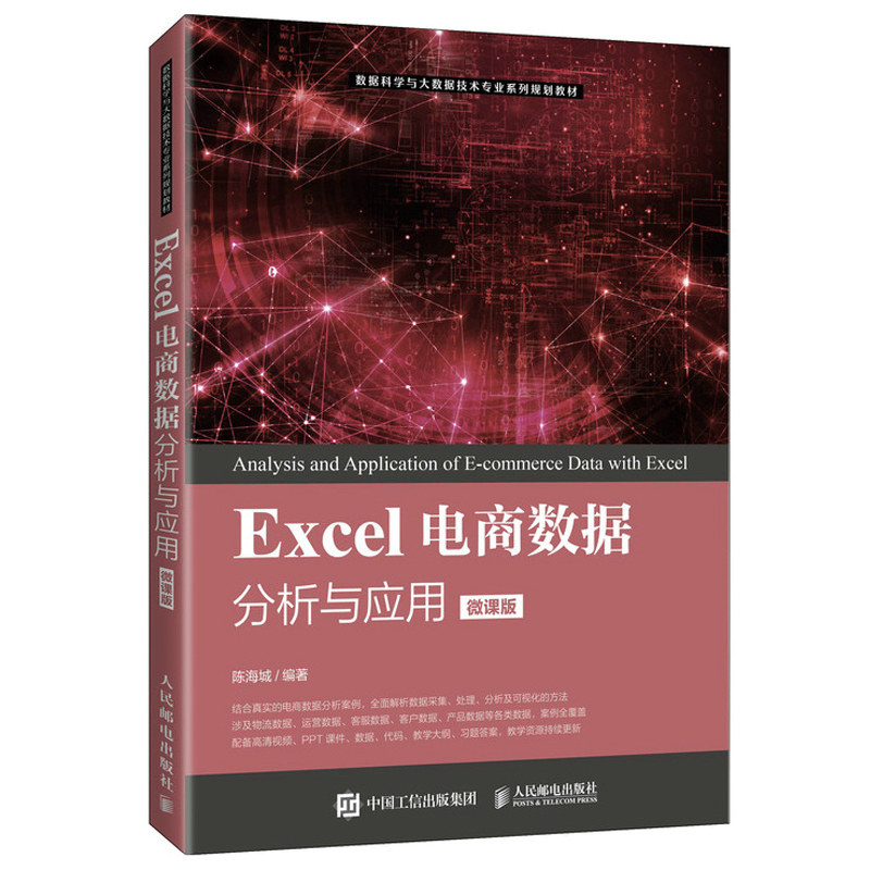 Excel电商数据分析与应用 微课版 陈海城 高等院校电子商务 大数据应用与管理 数据科学与大数据等专业相关课程教材图书籍图片