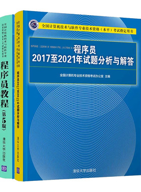 程序员教程第5版+程序员20172021年历年试题分析与解答书籍