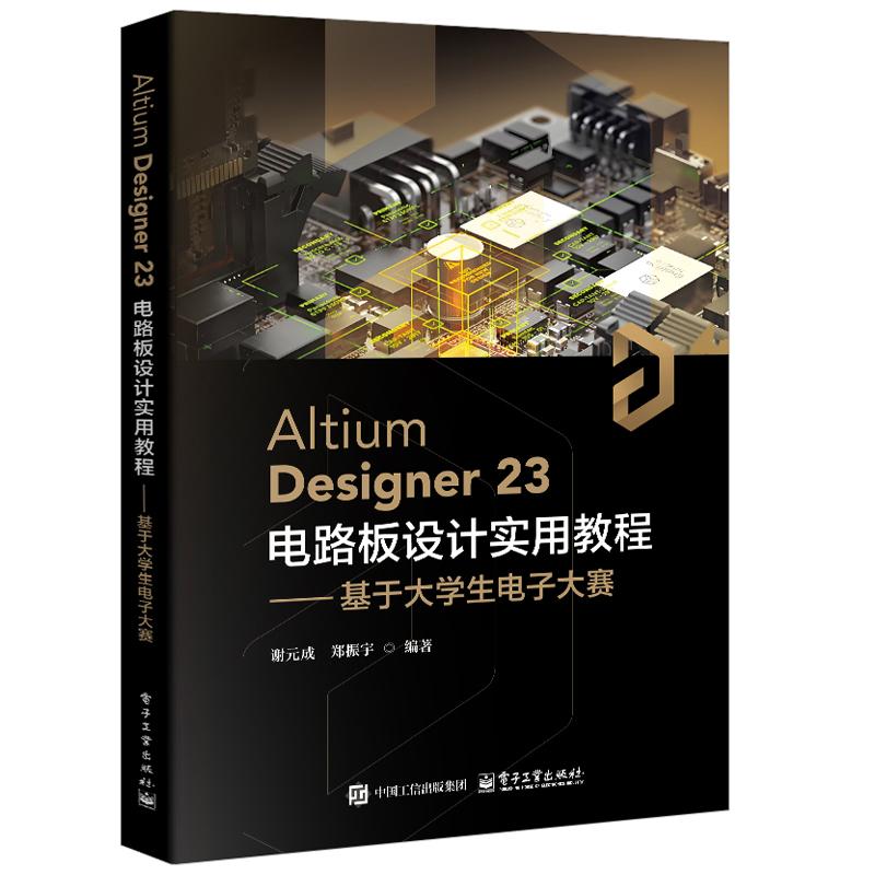 Altium Designer23 电路板设计实用教程 基于大学生电子大赛 谢元成 电子工业出版社9787121482762