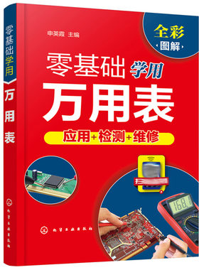 零基础学用万用表 申英霞 主编 化工社9787122382054 用表检测各种电子元器件复杂线路和设备元件的使用方法和检测技巧书