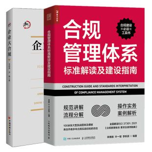 实施合规流程控制 合规管理体系标准解读及建设指南 管理合规风险 企业合规管理体系建设工具书 合规管理体系指导书 企业大合规