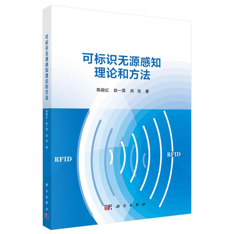 可标识无源感知理论和方法 陈毅红 赵一霖 郑浩 科学出版社9787030845511 - 实物图