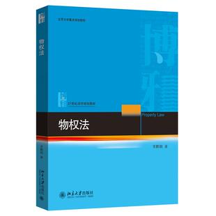 物权法 常鹏翱 北京大学出版社9787301362914