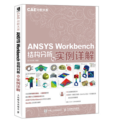 CAE分析大系 ANSYS Workbench结构分析与实例详解 几何建模网格划分书 ANSYS 18.2有限元仿真分析从入门到精通基础教程书籍 人邮社