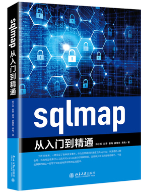 sqlmap从入门到通 sqlmap安装及使用 使用sqlmap获取webshell 使用sqlmap进行注入攻击 计算机本科或培训机构专业教材书籍