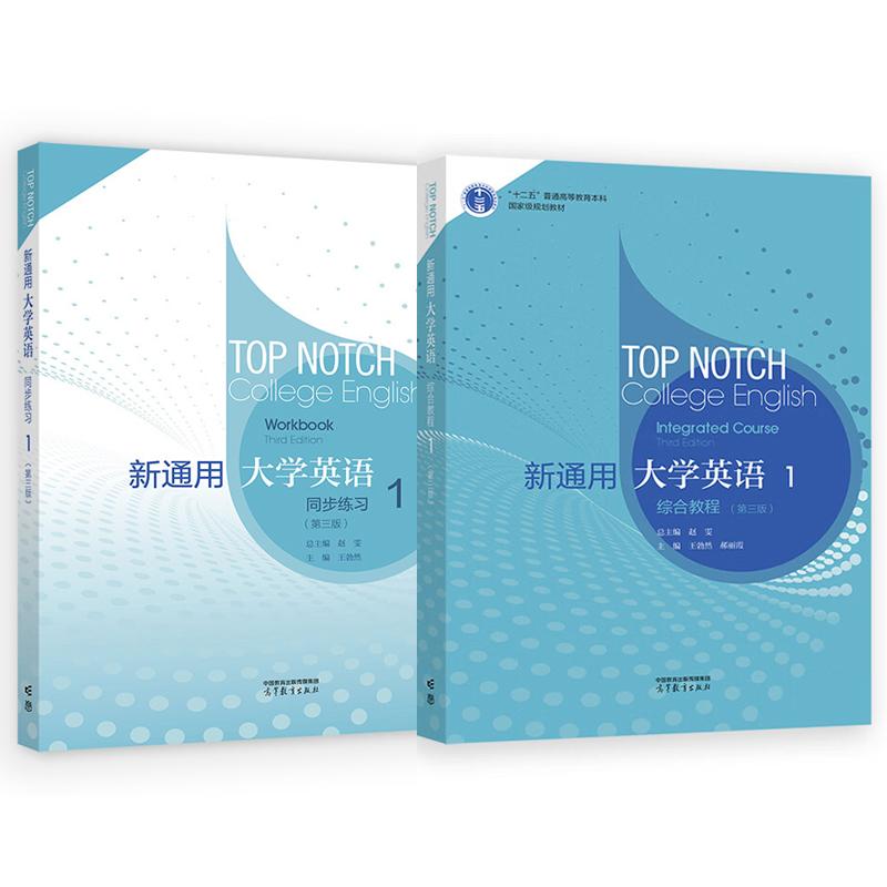 新通用大学英语 综合教程+同步练习1 第三版 赵雯 王勃然 2本 高等教育出版社