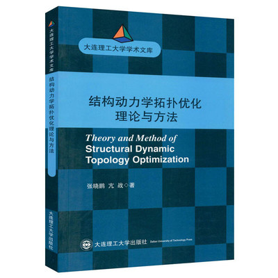 结构动力学拓扑优化理论与方法 张晓鹏 亢战 著 大连理工大学出版社 9787568525367