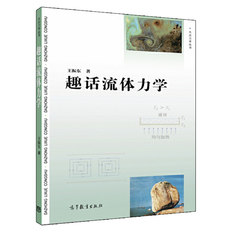 趣话流体力学王振东著文理工科大学生大中专物理教师工程技术人员诗词和自然科学爱好者的优秀读物高等教育出版社9787040453638