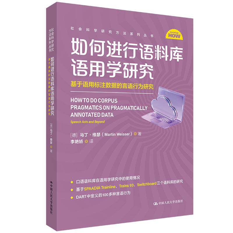 如何进行语料库语用学研究 基于语用标注数据的言语行为研究 马丁 维瑟 中国大学出版社9787300339436