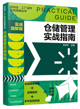 仓储管理实战指南 实战图解版 新制造工厂运作实战指南丛书 仓储管理实操从入门到通书  仓库入库储存出库仓库盘点仓库管理书籍