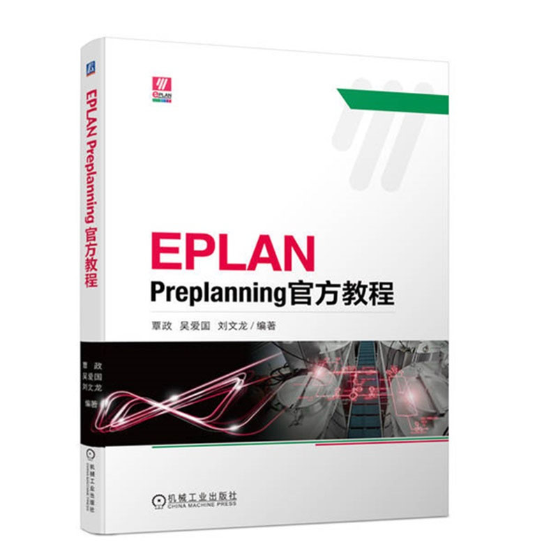 EPLAN Preplanning官方教程 覃政 EPLAN Preplanning工程设计流程 eplan电气设计 eplan教程书籍