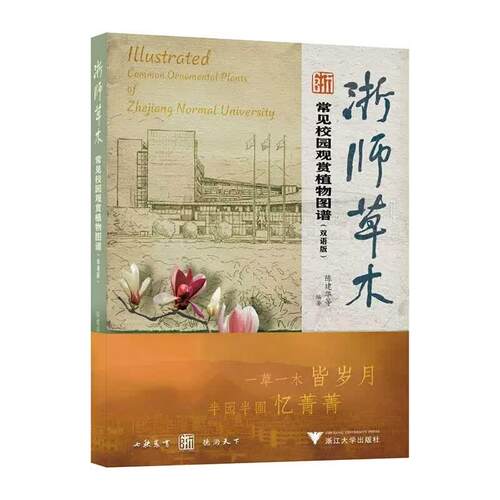 浙师草木 常见校园观赏植物图谱 双语版 陈建华 浙江大学出版社9787308273541
