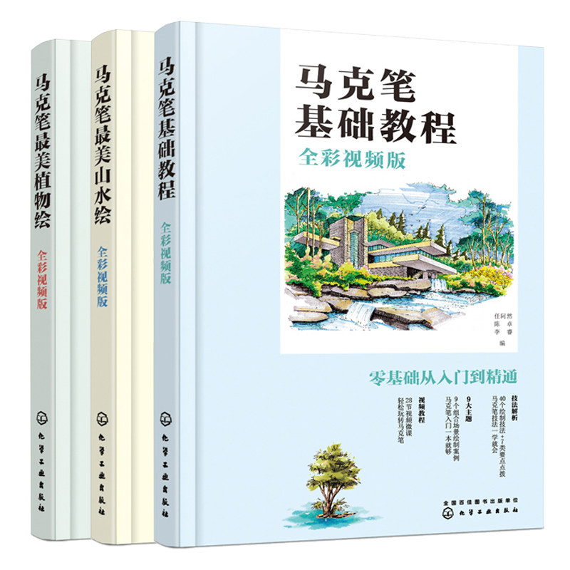 马克笔基础教程 马克笔美山水绘 马克笔美植物绘 全彩视频版 从入门到