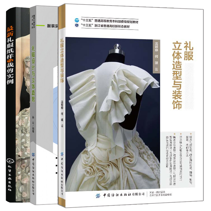 礼服立体造型与装饰+礼服设计与立体裁剪+礼服纸样与裁剪实例 晚礼服制作 时尚款式礼服细节裁剪 服装裁剪与缝制入门教程书籍
