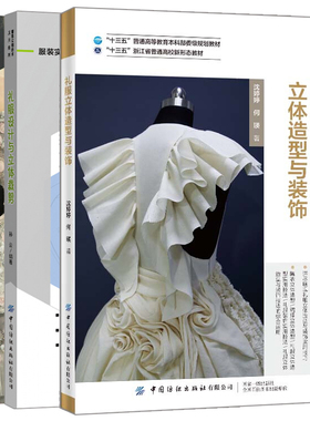 礼服立体造型与装饰+礼服设计与立体裁剪+礼服纸样与裁剪实例 晚礼服制作 时尚款式礼服细节裁剪 服装裁剪与缝制入门教程书籍
