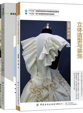 礼服立体造型与装饰+礼服设计与立体裁剪+礼服纸样与裁剪实例 晚礼服制作 时尚款式礼服细节裁剪 服装裁剪与缝制入门教程书籍