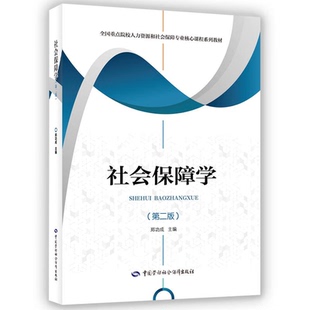 社会保障学 第二版 郑功成 中国劳动社会障出版社9787516762479