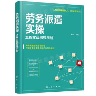 劳务派遣实操 全程实战指导手册 杨娟 9787122398154 化学工业出版社出版社