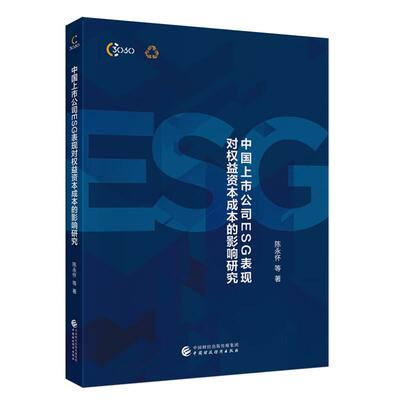 中国上市公司ESG表现对权益资本成本的影响研究 陈怀 等 中国财政经济出版社9787522334516预售