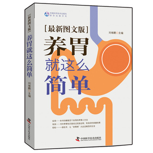 新图文版 社 刘维鹏 科学技术出版 从生活饮食运动和用药等方面详细介绍了生活中数百种养胃护胃方法书 著 养胃就这么简单