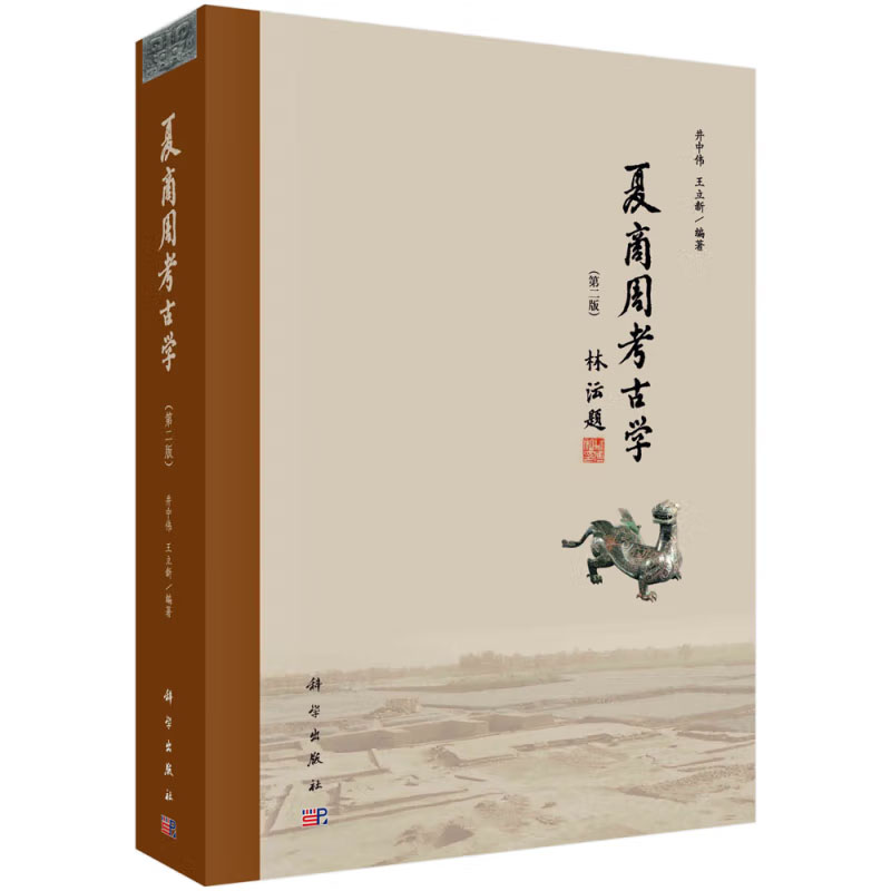 夏商周考古学（第二版） 井中伟 王立新 著 科学出版社 9787030657350图片