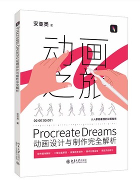 Procreate Dreams动画设计与制作完全解析 安亚类 北京大学出版社9787301353042