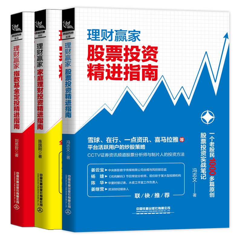 理财赢家 股票投资精进指南+指数基金定投精进指南+庭理财投资精进指南 3册 基金股票实用的理财技巧理财致富个人理财家庭理财书籍