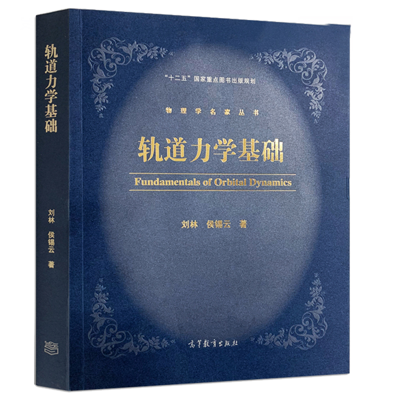 轨道力学基础 刘林 高等教育出版社 物理学名家丛书 轨道力学基础教材书 高等学校天文应用数学物理航天动力本科研究生图书高性价比高么？