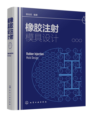 橡胶注射模具设计 雷选民 化学工业出版社9787122392800
