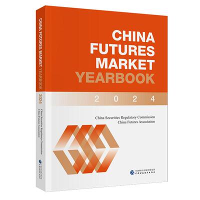 CHINA FUTURES MARKET YEARBOOK 2024 中国证券监督管理委员会 中国期货业协会 中国财政经济出版社9787522341309 预售