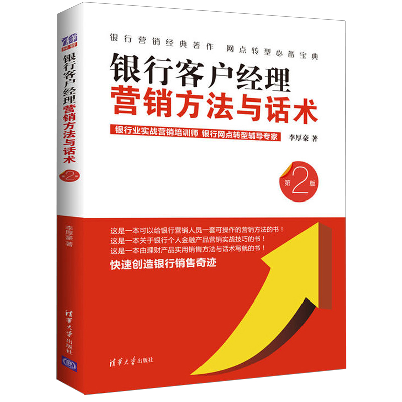 银行客户经理营销方法与话术 第2版第二版  银行理财产品营销 大型商业银行网点营销转型 银行金融产品营销策略方法与销售话术
