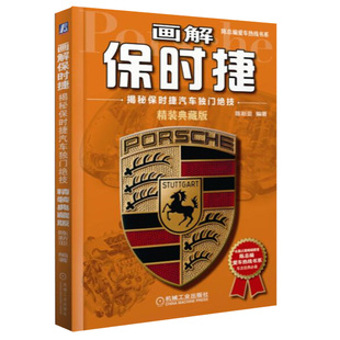 画解保时捷   精装典藏版  陈新亚 汽车从业4s店销售 汽车结构与原理 保时捷汽车新技术  汽车维修书籍