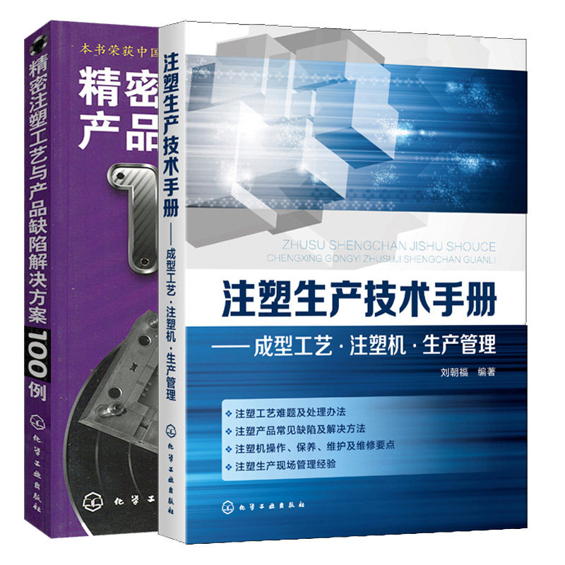注塑生产技术手册 成型工艺 注塑机 生产管理+密注塑工艺与产品缺陷解决方案100例 2本图书籍 - 实物图