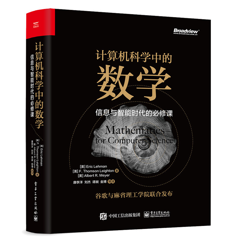 计算机科学中的数学 信息与智能时代的课 计数原理 数学定义 图论基础排列与组合 计算机专业学生及从业人员数学入门教材图书