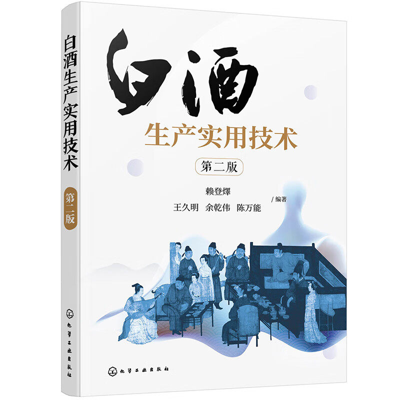 白酒生产实用技术 第二版 酿造白酒书 白酒入门到精通 白酒生产勾兑书 小曲白酒酿造制作入门 白酒制作书籍 白酒自酿白酒书籍