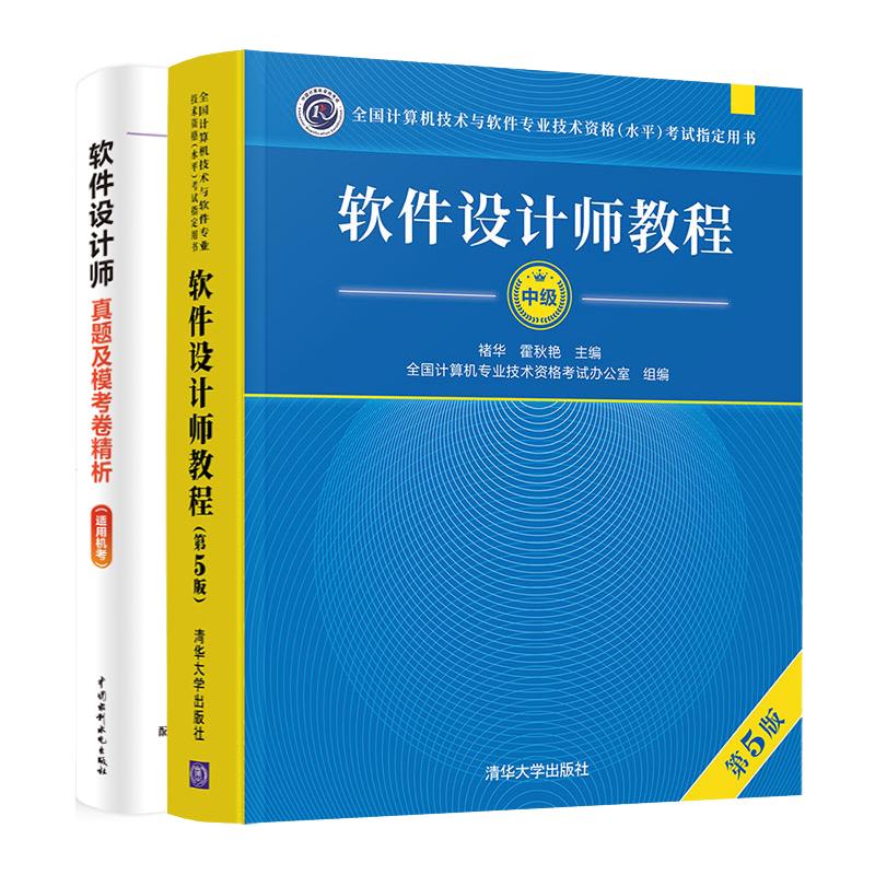 软件设计师教程 第5版+真题及模考卷析 2本 全国计算机技术与软件业技术资格水平考试用书 预售