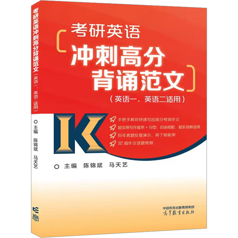 考研英语冲刺高分背诵范文（英语一、英语二适用）  高等教育出版社 9787040610017 陈锦斌、马天艺主编
