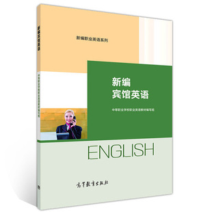 中等职业学校职业英语教材编写组 新编宾馆英语 9787040541458 高等教育出版 情境化场景中解决问题能力培养书籍 新编职业英语系列