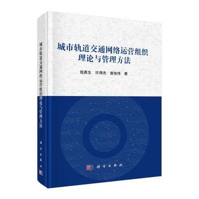 城市轨道交通网络运营组织理论与管理方法 钱勇生 许得杰 曾俊伟 科学出版社9787030827333