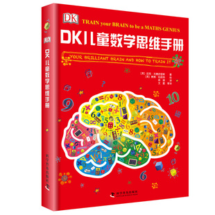 DK儿童数学思维手册 英 迈克 戈德史密斯 著 徐瑛 文星 译 科学普及出版社 训练青少年数学思维逻辑思维 青少年数学知识科普书