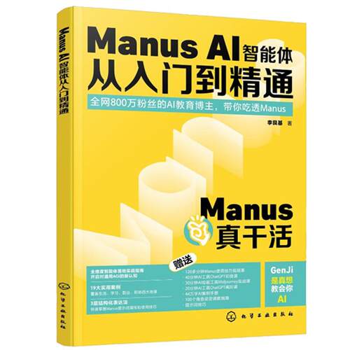 Manus AI智能体从入门到通 李艮基 化学工业出版社9787122478764