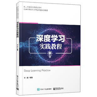 深度学习实践教程 吴微 电子社 PyTorch框架网络模型高等学校本科数据科学大数据人工智能机器人工程等专业深度学习相关课程教材书