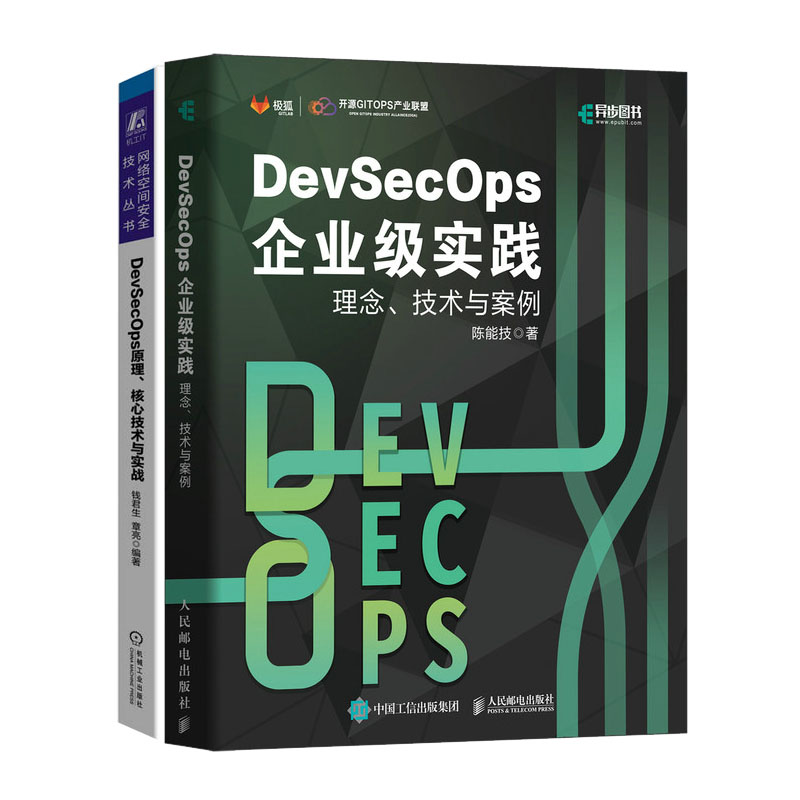 DevSecOps企业级实践:理念、技术与案例+DevSecOps原理、核心技术与实战书籍