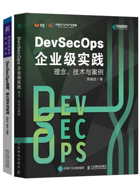 DevSecOps企业级实践:理念、技术与案例+DevSecOps原理、核心技术与实战书籍