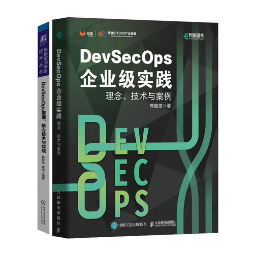 DevSecOps企业级实践:理念、技术与案例+DevSecOps原理、核心技术与实战书籍