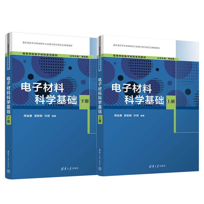 电子材料科学基础 上下册 周益春 雷毅敏 孙颉 2本 清华大学出版社