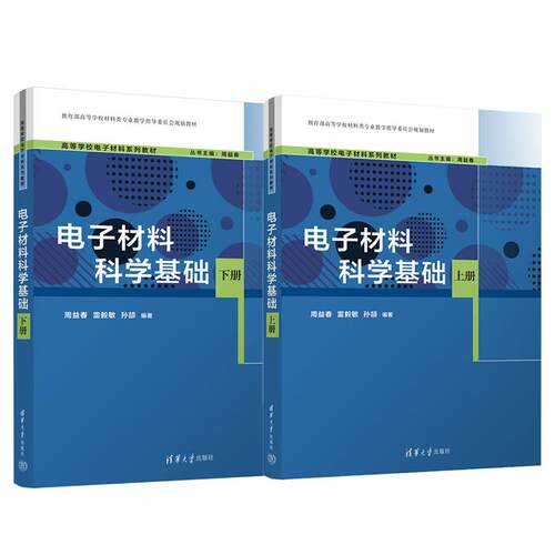 电子材料科学基础 上下册 周益春 雷毅敏 孙颉 2本 清华大学出版社