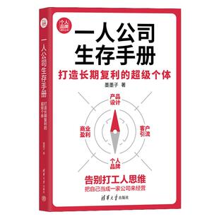 清华大学出版 墨墨子 社9787302687337 级个体 一人公司生存手册：打造长期复利