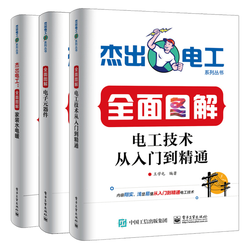 杰出电工 全面图解电工技术从入门到精通+面图解家装水电暖+全面图解电子元