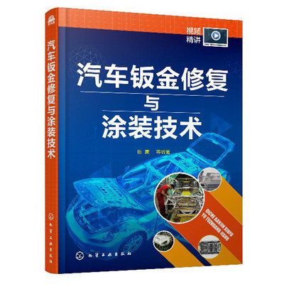 汽车钣金修复与涂装技术 陈豪 汽车维修从业者汽车钣金喷涂技术工人使用也可作为汽车维修相关专业师生参考教材及相关企业培训用书